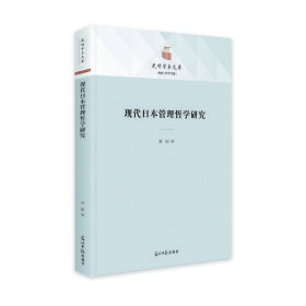 正版包邮 现代日本管理哲学研究  刘韬 光明日报出版社