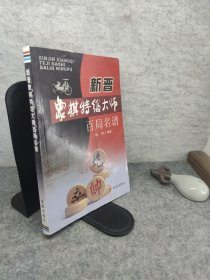 新晋象棋特级大师百局名谱