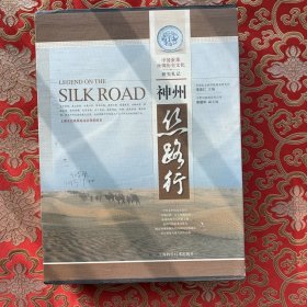 神州丝路行
