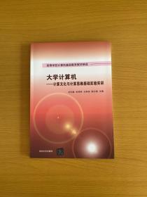 大学计算机——计算文化与计算思维基础实验实训