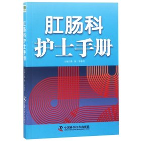 肛肠科护士手册