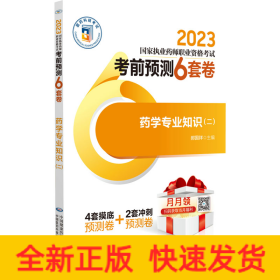 药学专业知识（二）（2023国家执业药师职业资格考试考前预测6套卷)