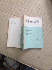 国外社会科学(1978年第一期双月刊）(馆藏)