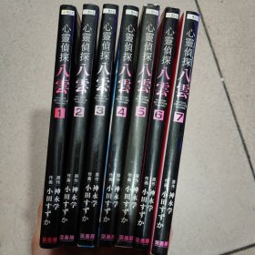 心灵侦探八云 漫画（1-7