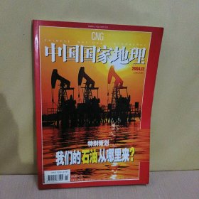 中国国家地理2004年12期，