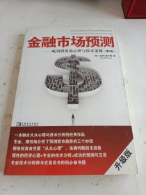 金融市场预测：成功投资的心理与技术策略（第5版）