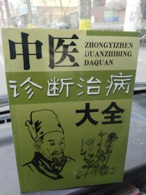 中医诊断治病大全