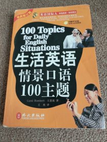 生活英语情景口语100主题