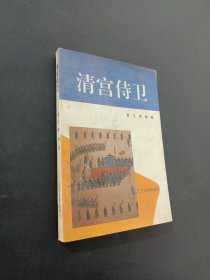 清宫侍卫