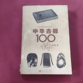 中华古砚100讲