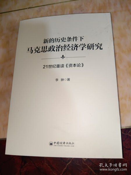 新的历史条件下马克思政治经济学研究：21世纪重读《资本论》