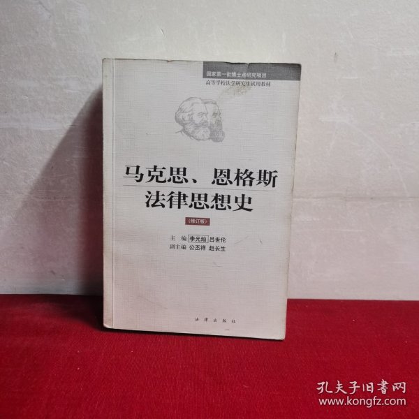 马克思、恩格斯法律思想史