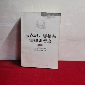 马克思、恩格斯法律思想史