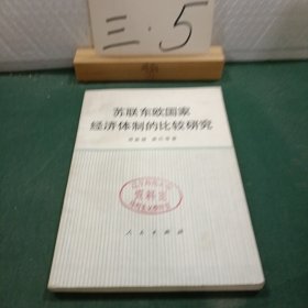 苏联东欧国家经济体制的比较研究