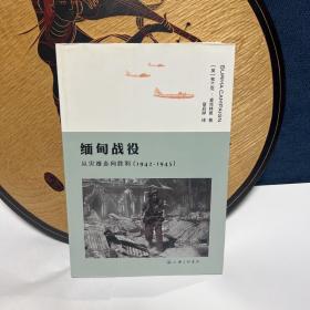 缅甸战役 从灾难走向胜利（1942-1945）