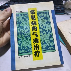 常见病的气功治疗