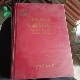 中国共产党奉新县历史. 第1卷, 1921～1949