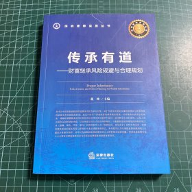 传承有道：财富继承风险规避与合理规划