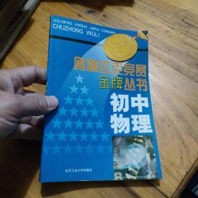 奥林匹克竞赛金牌丛书 初中物理