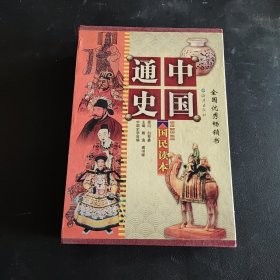 中国通史（插图版国民读本共5册）（精装）