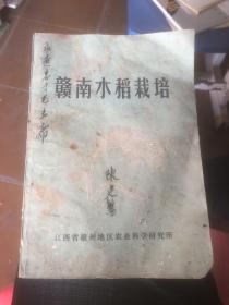 1973年江西省赣州地区农科所编 赣南水稻栽培