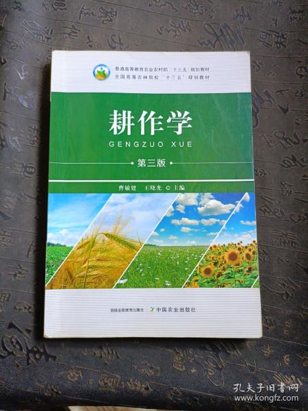 耕作学(第3版全国高等农林院校十三五规划教材)