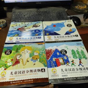 小羊上山儿童汉语分级读物（第1-4级）(40册套装)【第3级8本共38册合售）