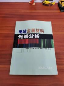 電站金屬材料光譜分析