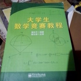 大学生数学竞赛教程