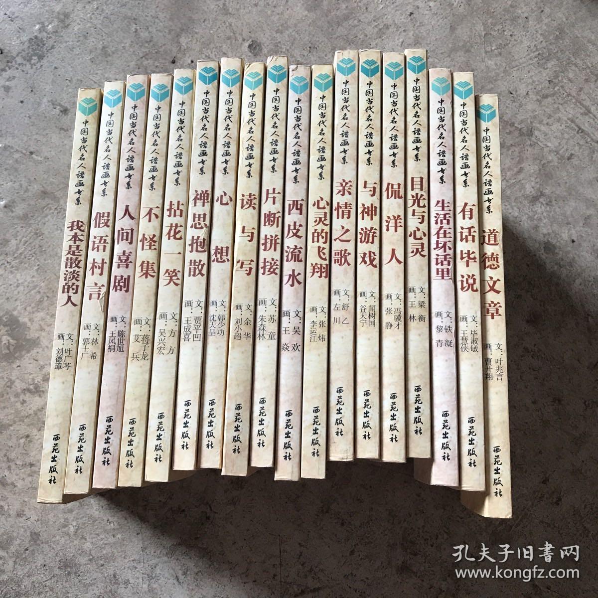 中国当代名人语画书系18本合售