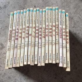 中国当代名人语画书系18本合售
