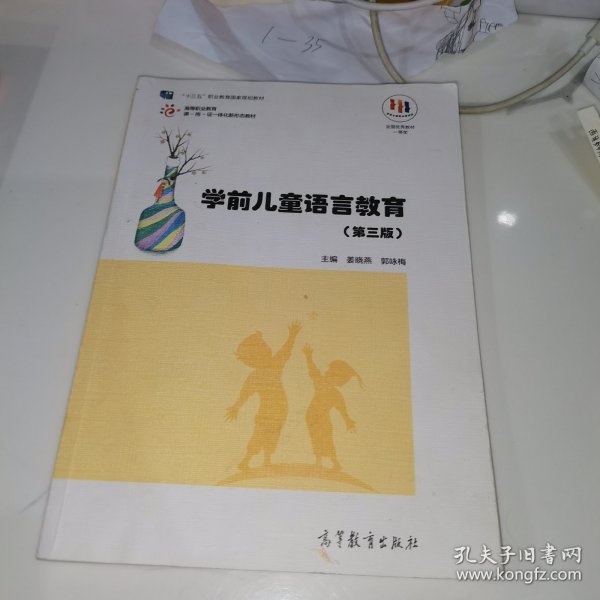 学前儿童语言教育(第三版）