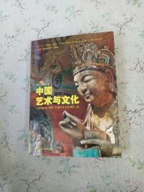 中国艺术与文化 【前几页有画线 不影响阅读】
