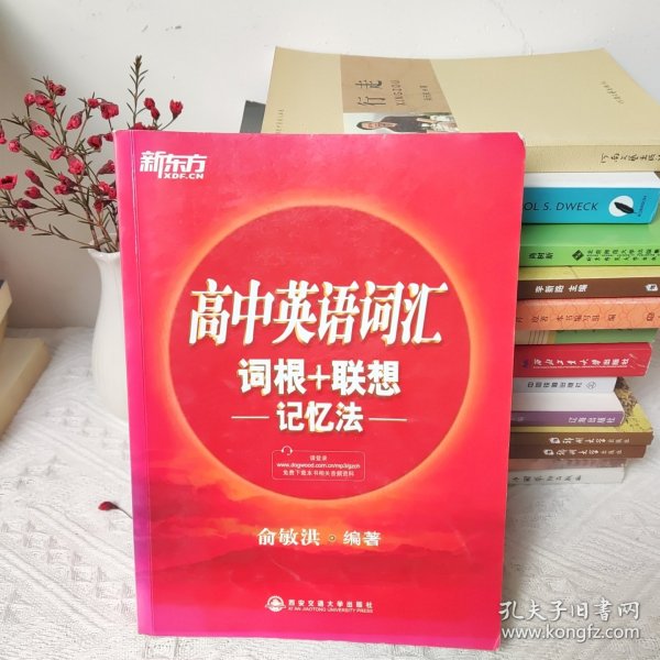 新东方·高中英语词汇词根+联想记忆法