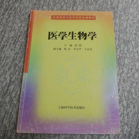 医学生物学