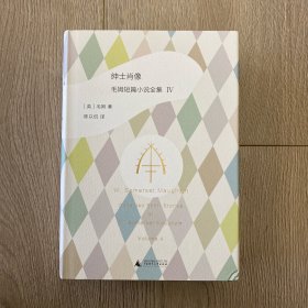 绅士肖像：毛姆短篇小说全集4