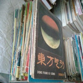 东方气功杂志1987.1.2+1988.4+1989.5.6+1990.6+1991全年123456.+1992全年123456.+1993全年123456+1994全年123456+1995全年123456+1996年全年123456+1997全年123456共计48期合售