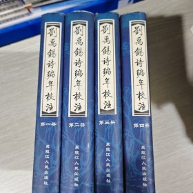 刘禹锡诗编年校注