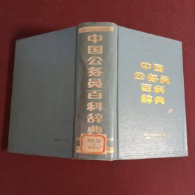 中国公务员百科辞典