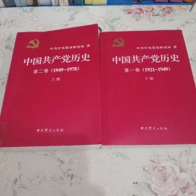 中国共产党历史:第一卷(1921—1949)(全二册)：1921-1949