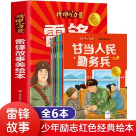 精神的力量-雷锋故事美绘本【全6册】