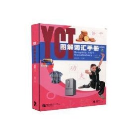 YCT图解词汇手册（4级）（上）