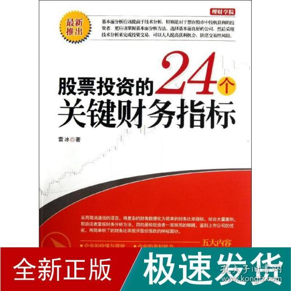 股票投资的24个关键财务指标