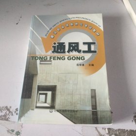 通风工/建设职业技能岗位培训教材