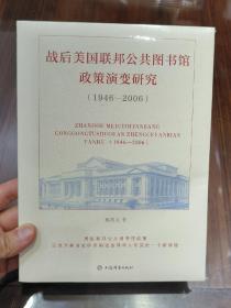 战后美国联邦公共图书馆政策演变研究(1946—2006)