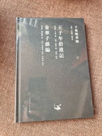 子海精华编 精装全新15册合售  避暑录话  酉阳杂俎校释 等全新塑封未拆