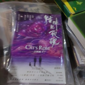 猫咪的玫瑰（《小蘑菇》作者一十四洲又一口碑力作，新增番外。当地球面临灾难，人类应该何去何从？猫系变异少年凌一*清冷天才科学家林斯，让我们的灵魂重回母星。）