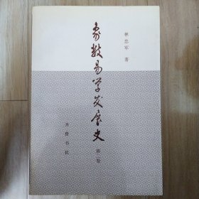 象数易学发展史（第二卷）