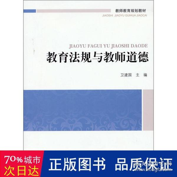 教师教育通识系列教材：教育法规与教师道德