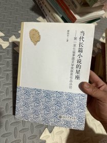 当代长篇小说的星座：第一至七届茅盾文学奖获奖作品丛论作者签名本